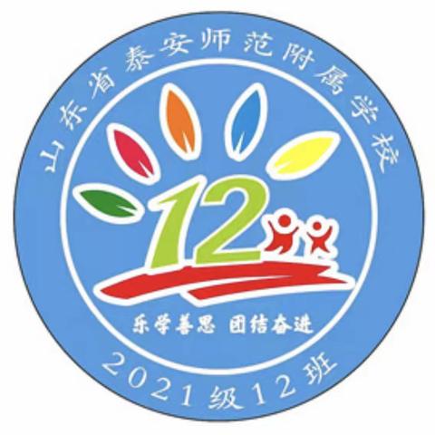 【温暖于心，努力于行】泰师附校2021级12班家长执勤纪实