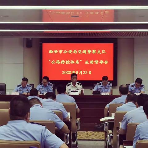 西安支队周末召开“公路安全防控体系”应用督导会强力推进提升省考成绩