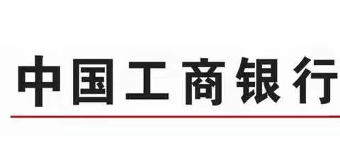 工行安溪支行营业部、民主路支行开展行外吸金固化项目