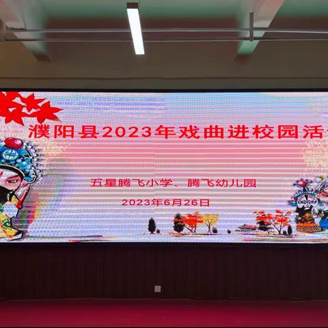 戏曲进校园，经典永流传——濮阳县2023年戏曲进校园活动