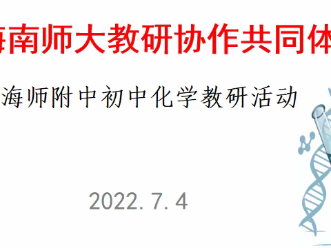 协同教研     美好如“化”——记海师教研协作共同体初中化学组活动