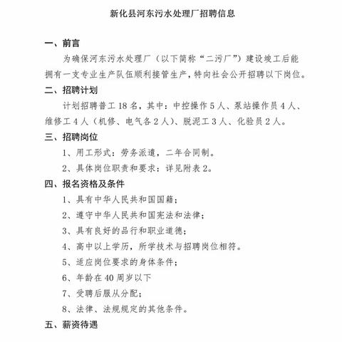 新化县河东污水处理厂招聘信息