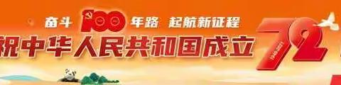 盛世华诞 祖国万岁  工商银行云南分行开展庆祝中华人民共和国成立72周年系列活动