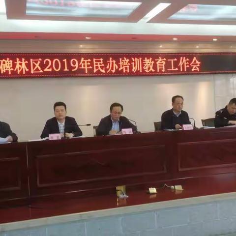 碑林区教育局党委在2019年民办培训教育工作会上专题重点强调党建工作