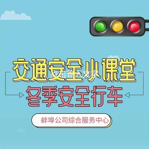 蚌埠公司：交通安全小课堂，冬季安全行车