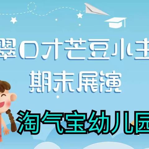 淘气宝幼儿园翠翠口才芒豆小主持期末展演，快来观看孩子们的精彩演出吧！