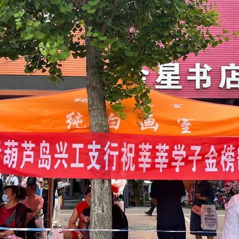 工行葫芦岛兴工支行组织开展“助力高考 暖心同行”活动