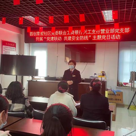 兴工支行营业部党支部联合首创象墅社区党委开展“党建联动 共筑安全防线”主题党日活动