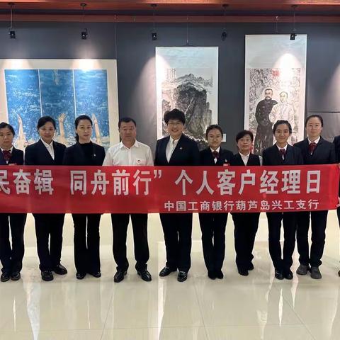 辽宁葫芦岛兴工支行开展“个人客户经理日”拓展活动
