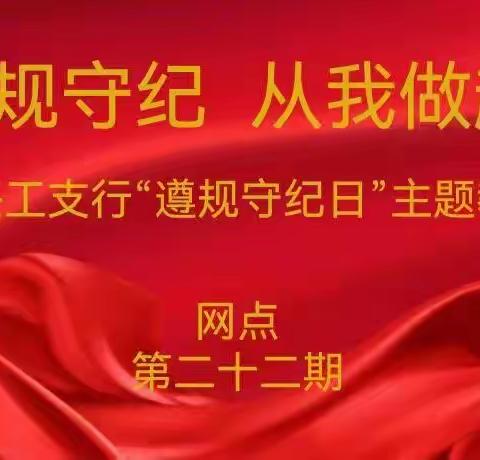 辽宁葫芦岛兴工支行辖属十一家网点开展2023年第二十二期“遵规守纪日”主题教育活动