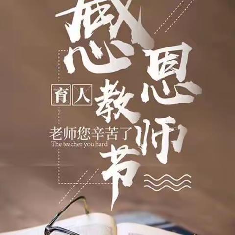 老师，您辛苦啦！2018级十班全体同学祝所有老师节日快乐！