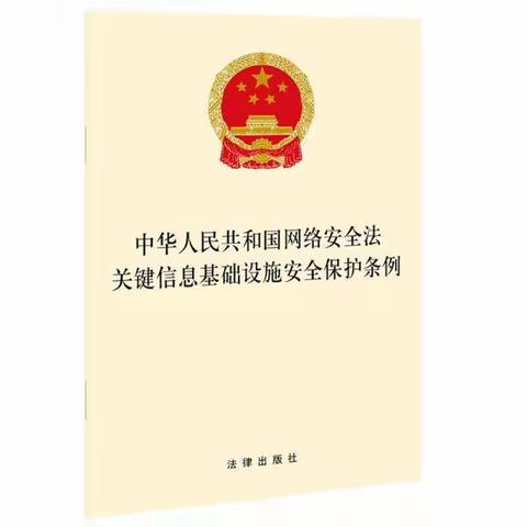 《关键信息基础设施安全保护条例》解读