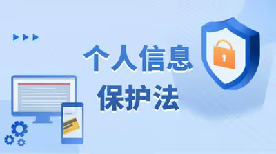 《中华人民共和国个人信息保护法》内容解读