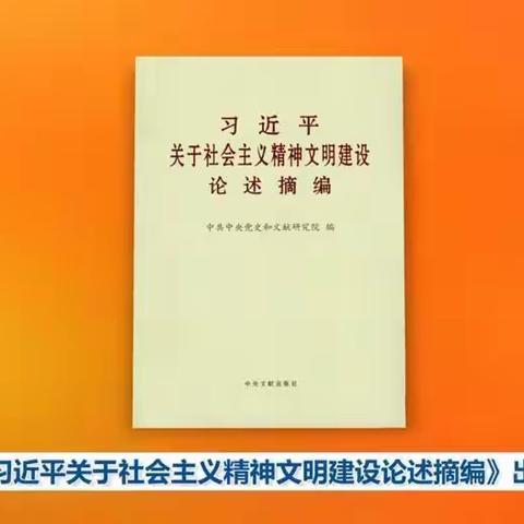 《习近平关于社会主义精神文明建设论述摘编》出版发行