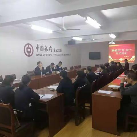 永定支行开展2022年“开门红”再动员会