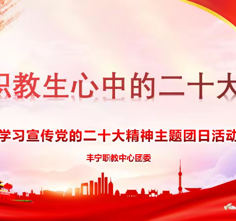 丰宁职教中心开展“职教生心中的二十大”——学习宣传贯彻党的二十大精神主题团日活动