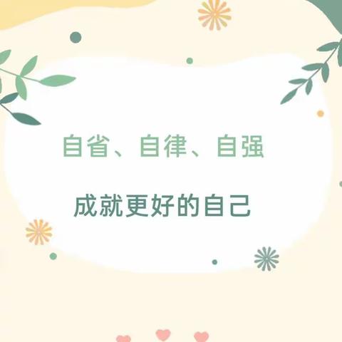 自省、自律、自强，成就更好的自己——库尔勒市第四小学教育集团教师寒假作业