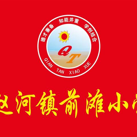 赵河镇前滩小学2021年秋季社团汇报展示活动