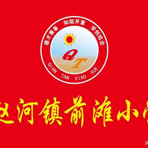 赵河镇前滩小学2022-2023学年秋期开学典礼暨表彰大会