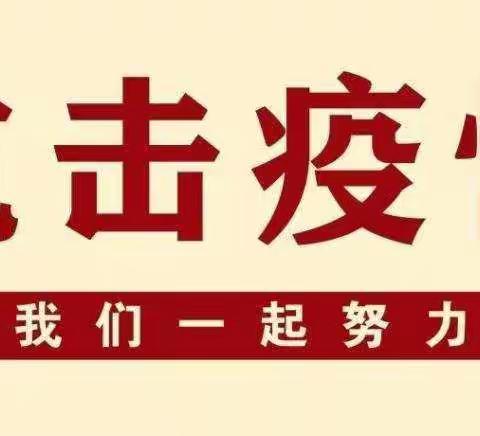 在坚决打赢新型冠状病毒感染的肺炎疫情防控阻击战中彰显忠诚