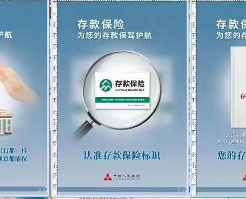 存款保险，为您的存款保驾护航！——固原邮政原州区分公司