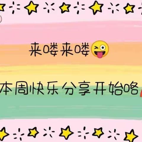 🌈时光恰好🍃与你相遇💕——蒙山县陈塘镇中心幼儿园大班第四周精彩片段回顾