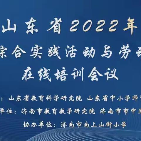 实践中磨砺 淬炼中成长——凤台学校参加综合实践活动和劳动教育在线培训