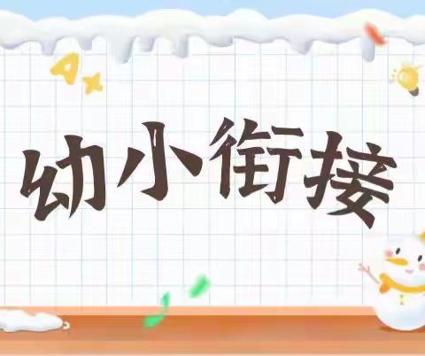 【学前教育宣传月活动】“幼小衔接，我们在行动”——芗城区实验幼儿园新华西园区