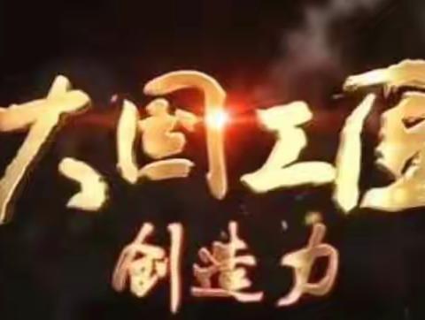 七年二班大国工匠