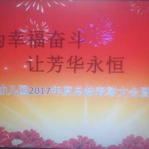 东莞市长安爱迪幼儿园2017年度总结表彰大会暨年会活动完美落幕，欢迎品鉴！