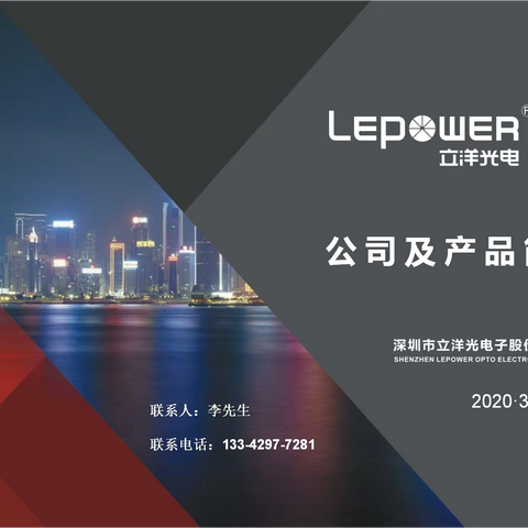 立洋光电子股份--公司介绍