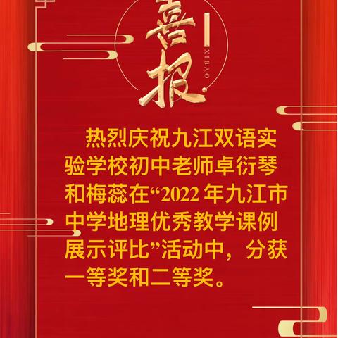 喜报：九江双语实验学校教师在“2022年九江市中学地理优秀教学课例展示评比”活动中喜获佳绩