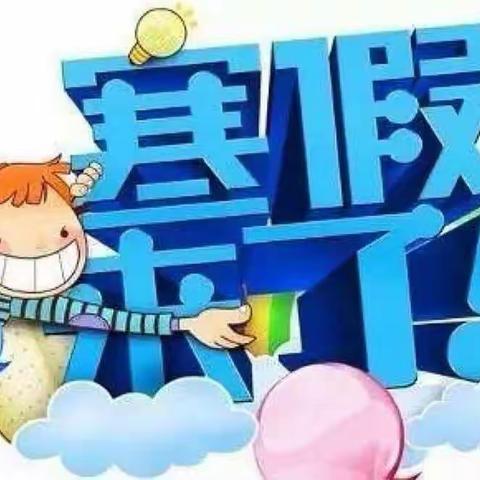 快乐寒假    悦享生活