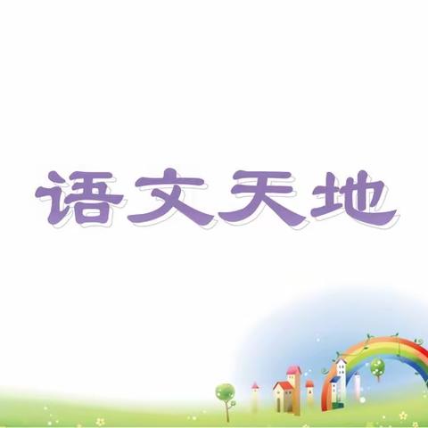 线上观摩绽芬芳 交流共研助成长             ——付店镇马庙小学