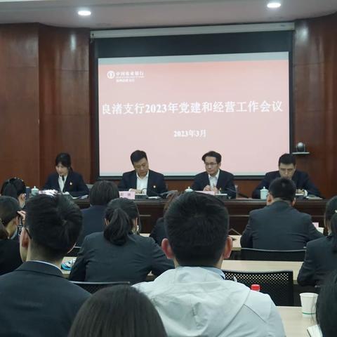 农行杭州良渚支行认真贯彻落实省市分行2023年党建和经营工作会议精神