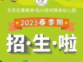 做更有远见的中国孩子的教育！——世纪精英幼儿园招生啦！