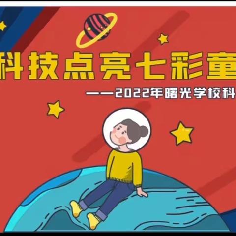 科技点亮七彩童年——记2022曙光学校科技节