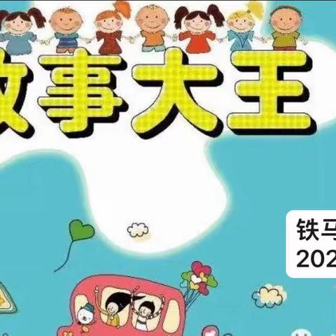 【铁马.三名+】“小测评，大成长”——华州街道办铁马幼儿园教师专业技能“讲故事”测评活动