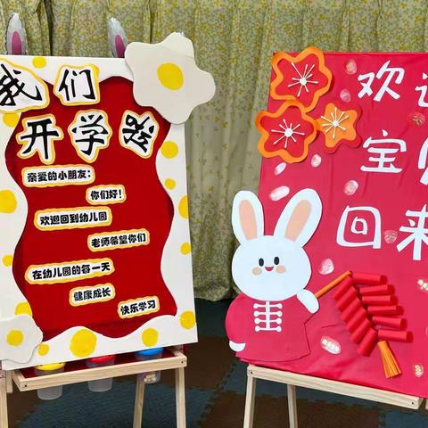 烟台市市级机关幼儿园贝贝班--“兔”飞猛进 “幼”遇见你 我们开学啦！