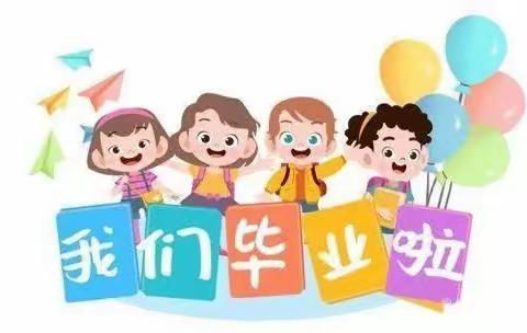 【毕业季】最初的相遇，最美的告别———南宁市武鸣区陆斡镇二塘小学兴江附设幼儿园