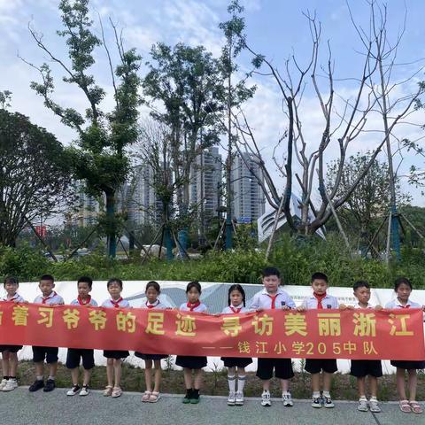暑假活动之寻找习爷爷足迹——钱江小学二（5）中队