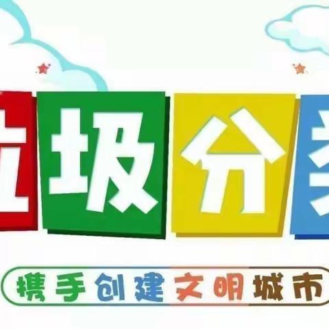 《学习本领我能行，垃圾分类小竞赛》苗班级决赛