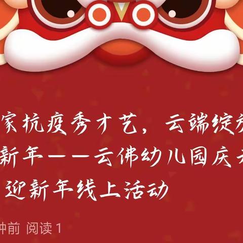 居家抗疫秀才艺，云端绽放迎新年——云佛幼儿园庆元旦 迎新年线上活动