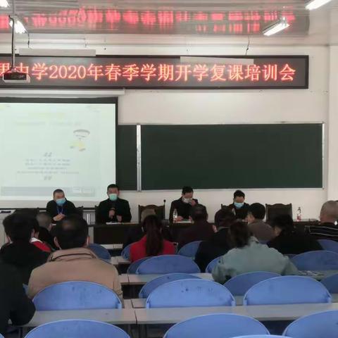 春暖花开，重回校园——白果中学2020春季开学复学培训会纪实