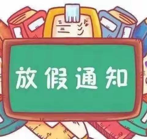 宿豫区浦东幼儿园暑期放假通知