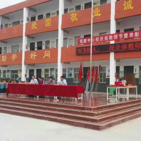 司寨乡中心校热烈庆祝第34个教师节