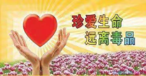 拒绝毒品 健康生活——明朗完小明朗党支部禁毒教育致家长的一封信