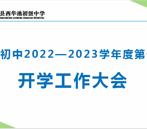 合水县西华池初级中学2022-2023学年第一学期开学工作大会