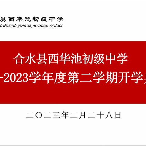 春日扬帆逐梦行   踔厉奋发启新程---西华池初中召开2023年春季学期开学典礼