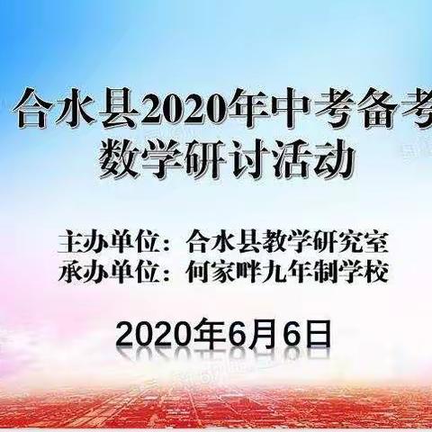 聚焦数学中考  共话复习策略    ---记合水县2020年初中数学中考备考研讨活动